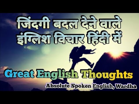 Motivational & Encouraging English Thoughts in Hindi | Positive Quote | Great & InspirationThought