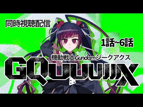 【同時視聴】アニメ/機動戦士ガンダムジークアクス 1話～6話【邪神VTuber/赤神ニャル】
