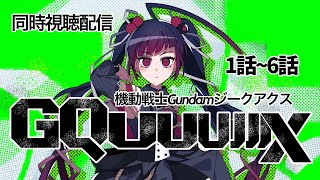 機動戦士ガンダム 同時視聴