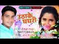 New bhojpuri song 2019    uthake ghagari   tamanna yadav    vk dj geeta high teck