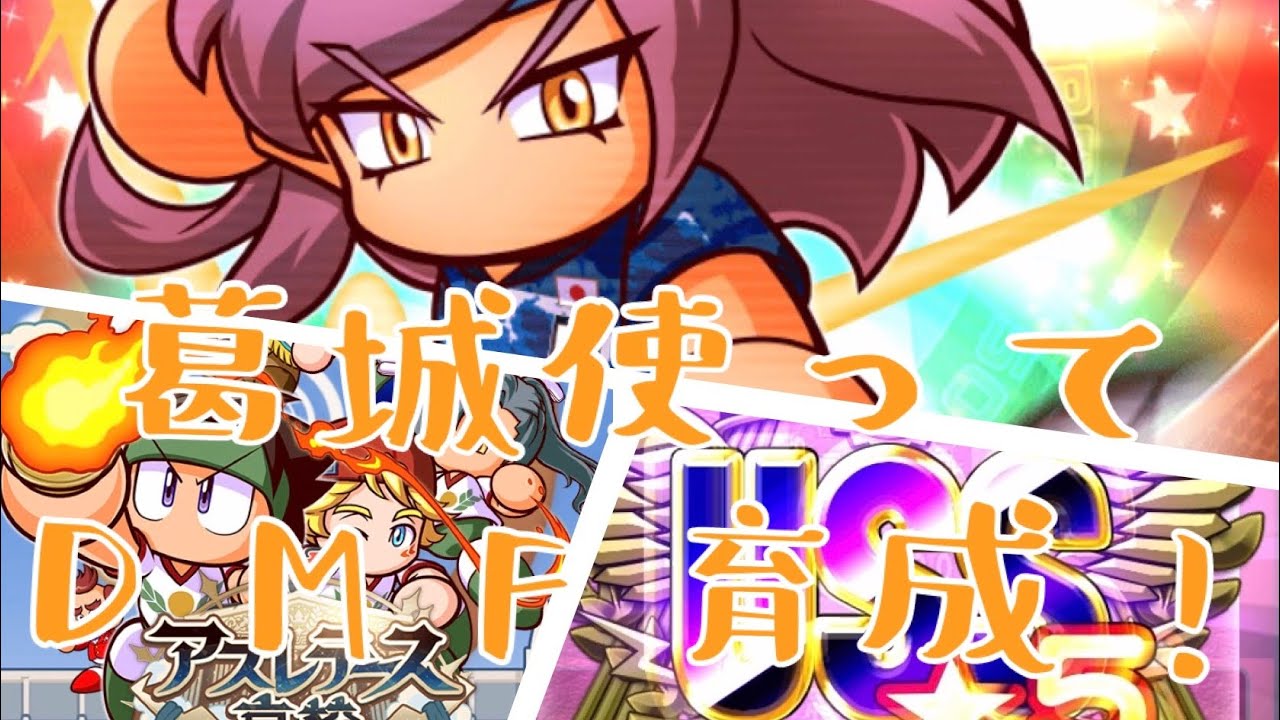 パワサカ アスレテース高校 Dmf 守備的ミッドフィルダー Uss5 葛城使用 Youtube