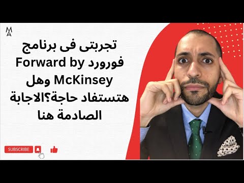 تجربتى فى برنامج فورورد    وهل هتستفاد حاجة الاجابة الصادمة هنا