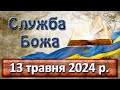 Служба Божа. 13 травня  2024 р.