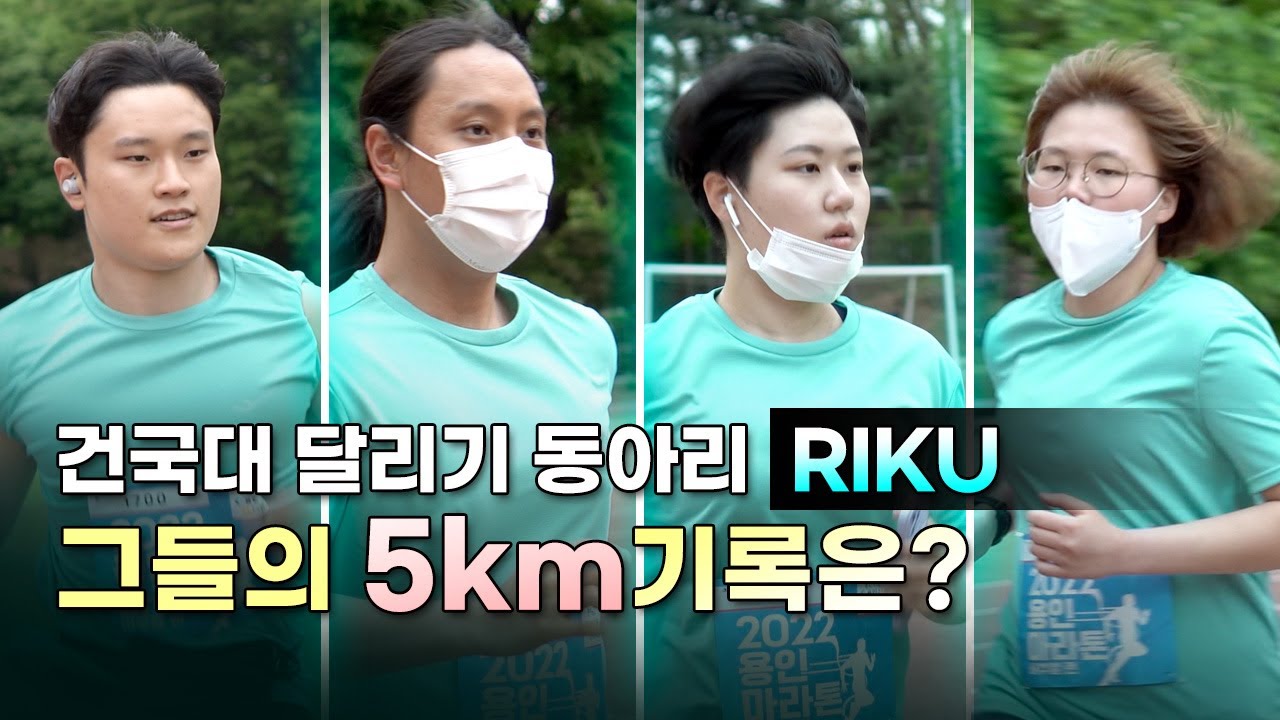 건국대학교 러닝 동아리 RIKU - 그들의 5km 기록은? | 권은주 감독님의 러닝 레슨