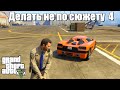 GTA 5 - Если делать не по сюжету 4