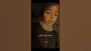 كم جاد من فضله قبل السؤال Islamicshorts Arabicsong اكسبلور Nasheed انشودة إنشاد ترند 