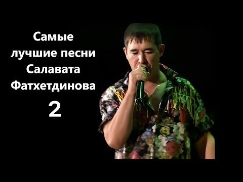 Видео: Самые лучшие песни - Салават Фатхетдинов 2