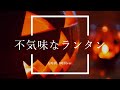 【フリーBGM】不気味なランタン 1時間版【ハロウィン/作業用BGM】