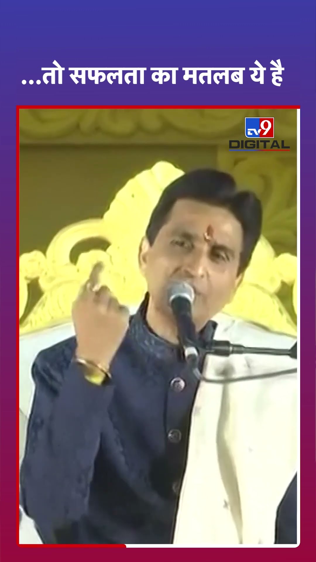 Kumar Vishwas: ...तो सफलता का मतलब ये है | #tv9shorts