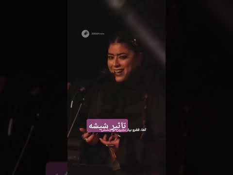 اجرای عجیب شاهین نجفی در تورنتو