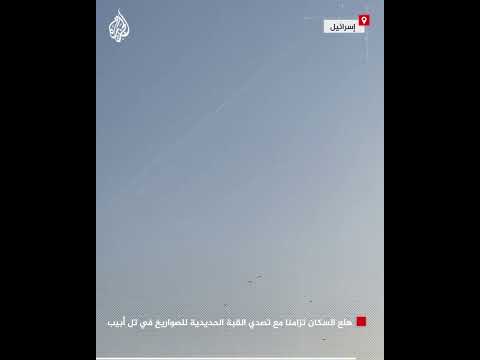 هلع السكان تزامنا مع تصدي القبة الحديدية للصواريخ في تل أبيب