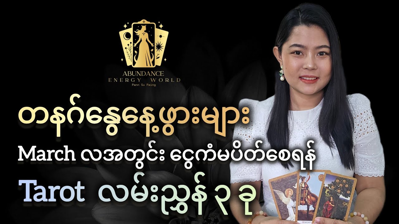 တနဂ်နွေဖွားများ ၃ လပိုင်းအတွင်း ငွေကံမပိတ်စေရန် Tarot  လမ်းညွှန် ၃ ခု#tarotpannsu #cardoftheday 