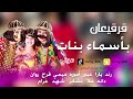 قرقيعان سلم ولدهم يالله رند يارا عبير أميره ميمي فرح روان دانه غلا بشاير شهد غرام قرقيعان 
