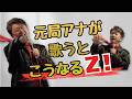 元局アナが”本気でアニソン”歌ってみたら…どう思いますか？