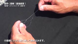 素早く簡単！最強結束！“笛木流”スナップとリーダーの結び方（852）