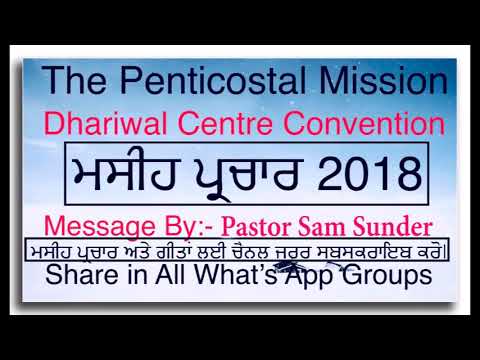 THE PENTECOSTAL MISSION  DHARIWAL CONVENTION 2018 MESSAGE IN PUNJABI by Pastor Sam Sunder