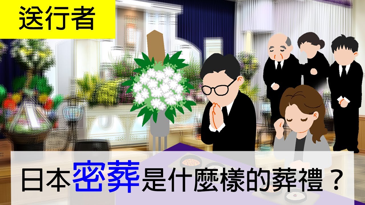 羽日本 三浦春馬的 秘密葬禮 在日本如何舉行 送行者ep2 Traducir A Espanol Lingualeo