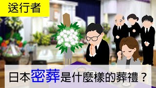 三浦春馬的「秘密葬禮」在日本如何舉行？-送行者EP2