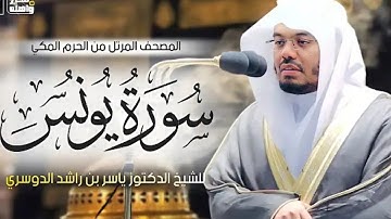 عندما يبدع الدوسري❤ ما تيسر من سورة يونس/ المصحف المرتل