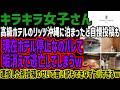 【キラキラ女子さん】高級ホテルのリッツ沖縄に泊まったと自慢投稿も現在ホテル停止なのバレて垢消えて逃亡してしまうw連投した別投稿のせいで言い訳もできなずヤバすぎるw