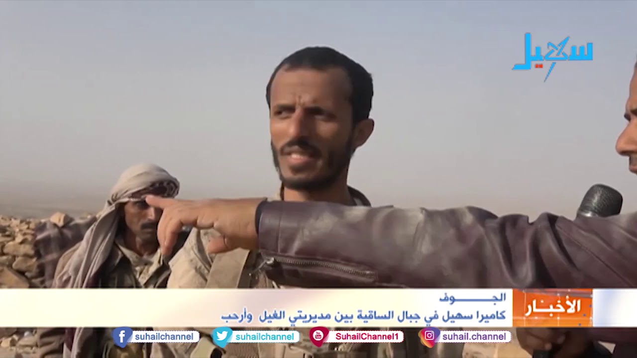 #الجوف .. كاميرا سهيل في جبال الساقية بين مديريتي الغيل و أرحب