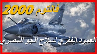 فانتوم ：2000مصر تتقدم على العالم لشراء هذه الطائرة المقاتلةMirage 2000