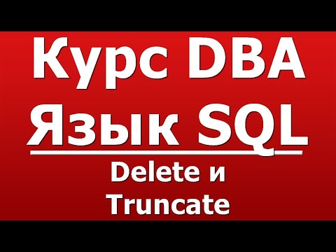 Delete и Truncate