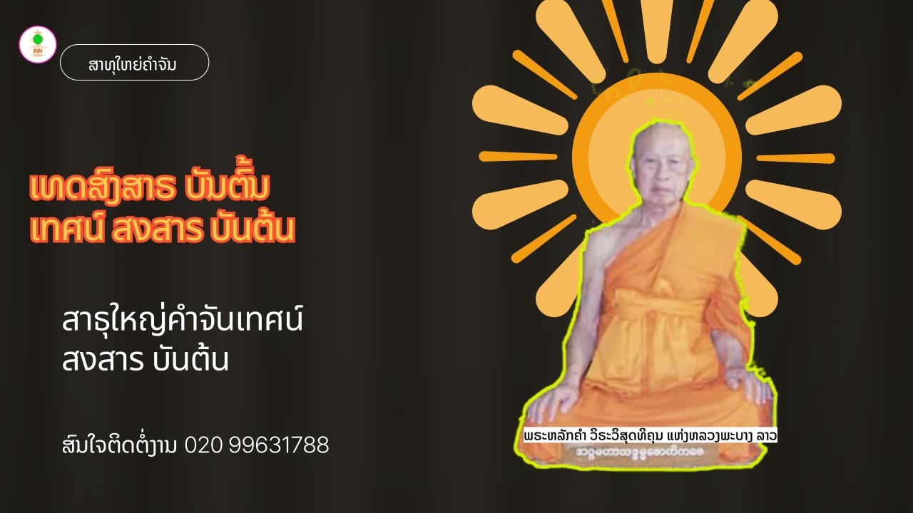 ເທດຊຸສະກະ ສາທຸໃຫຍ່ ຄຳຈັນ เทศน์ซุสะกะ