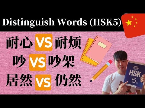 Chinese Grammar-耐心vs耐烦| 吵vs吵架| 居然vs仍然（HSK5 Lesson1）