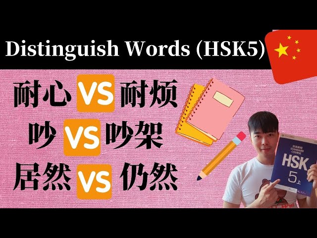 Chinese Grammar-耐心vs耐烦| 吵vs吵架| 居然vs仍然（HSK5 Lesson1）
