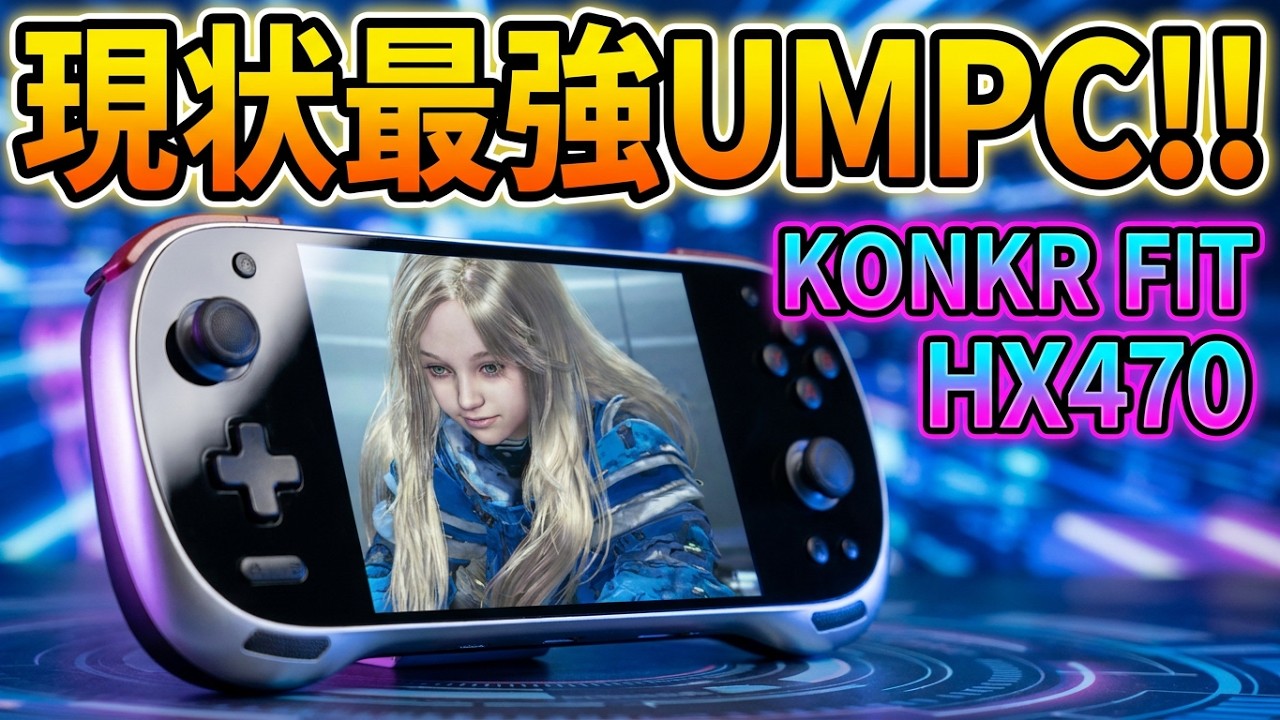 KONKR FIT】HX470を携帯機に！超パフォーマンスと超安定筐体！！ - YouTube