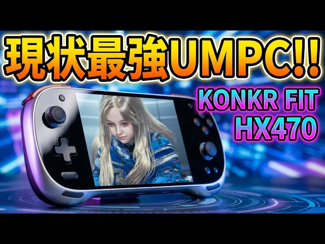KONKR FIT】HX470を携帯機に！超パフォーマンスと超安定筐体！！ - YouTube