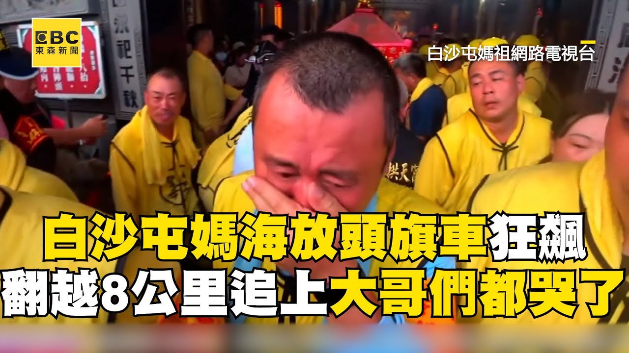 致敬！白沙屯媽祖頭旗香擔「被海放8KM」...肩扛聖母香火翻山越嶺這一刻哭了