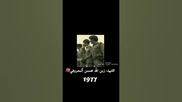 الشهيد زبن الله محسن المعروفي ضد القوات الإيرانية سنة1978 