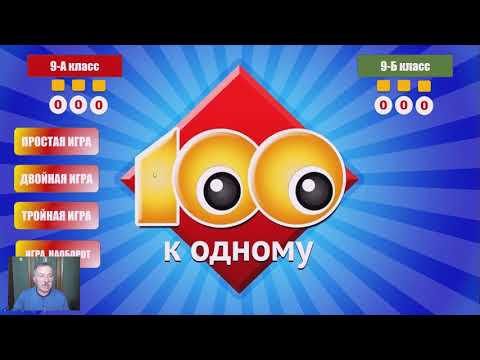 Как создать дидактическую игру СТО К ОДНОМУ на основе шаблона PowerPoint с фиксированием счёта