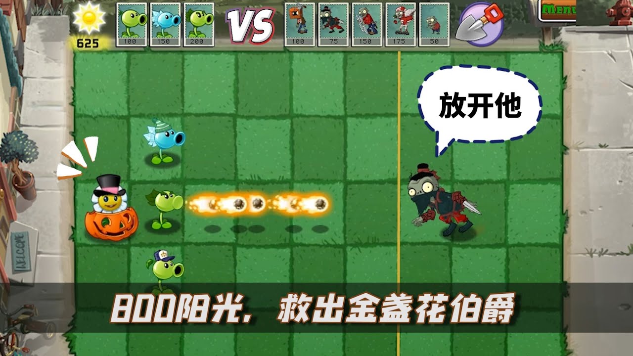 植物大战僵尸：800阳光，如何击败豌豆三兄弟救出金盏花？