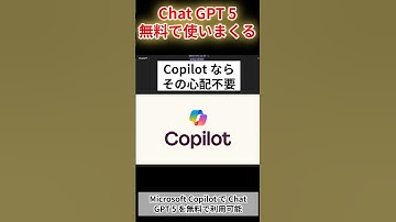 【速報】知らないと損！実はもうCopilotでChatGPT-5が無料で使えます #shorts