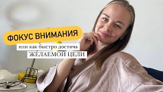 Как дойти до желаемого результата и что нам мешает получать результат быстрее. Фокус внимания