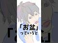 今日から使えるお盆知識マウント(地域差有) #無限城 #雑学 #vtuber #新人vtuber #雑談 #shorts #鬼滅の刃 #shortvideo #ゲーム実況 #ぼくのなつやすみ