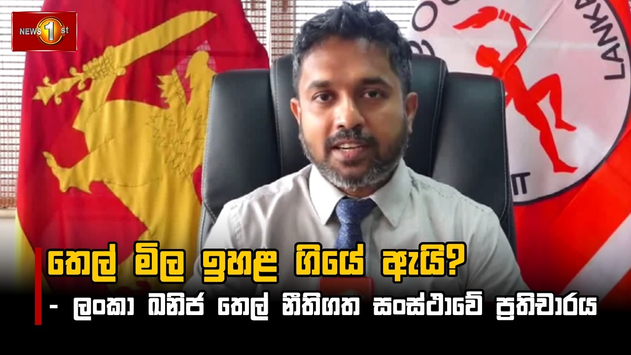 තෙල් මිල ඉහළ ගියේ ඇයි? - ලංකා ඛනිජ තෙල් නීතිගත සංස්ථාවේ ප්‍රතිචාරය