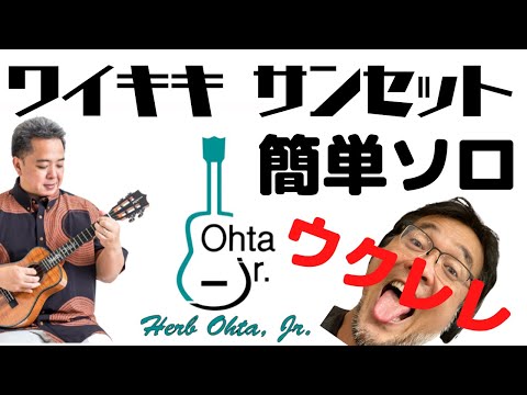 簡単ソロ：ハーブ オータ ジュニア が弾く、ワイキキ サンセット