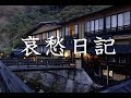 【哀愁日記 コロムビア・ローズ】春琉(ハルル)カバー千曲回峰 328