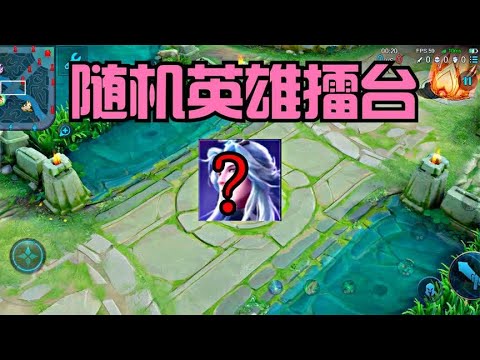 随机英雄擂台：系统随机分配到了一个貂蝉#王者荣耀 #电竞 #解说