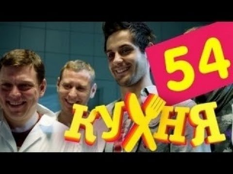 Кухня - 54 серия (3 сезон 14 серия) [HD]