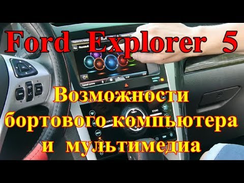 Возможности бортового компьютера и мультимедиа у Форд Эксплорер 5/Ford Explorer V ПОДРОБНЫЙ ОБЗОР
