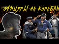 Офицеры на корабли | Warpath Ace Shooter