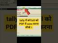 Tally में बिल को PDF में कैसे सेव करें