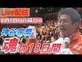 7/8 10:00 宮城・仙台駅【神谷宗幣・魂の18日間】神谷宗幣 ローレンス綾子