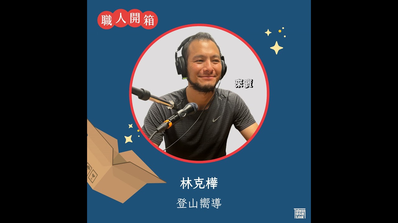 EP11 向高山出發,登山嚮導的探險旅程 縮圖