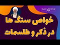 خواص سنگ ها در ذکر و طلسمات آیت الله العظمی محمدرضا نکونام 